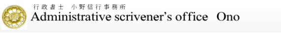 行政書士小野信行事務所